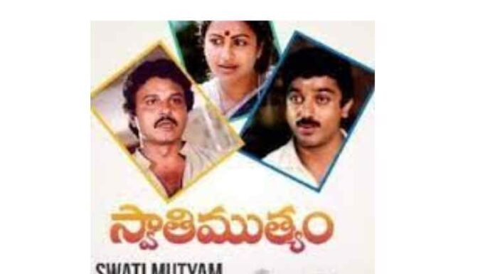 Swathi Muthyam (1986): Movie Review Swathi Muthyam (1986) Review